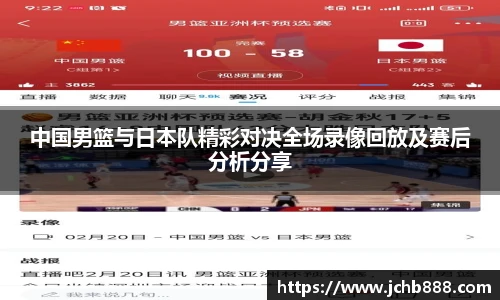 中国男篮与日本队精彩对决全场录像回放及赛后分析分享