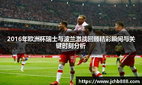 2016年欧洲杯瑞士与波兰激战回顾精彩瞬间与关键时刻分析