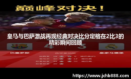 皇马与巴萨激战再现经典对决比分定格在2比3的精彩瞬间回顾